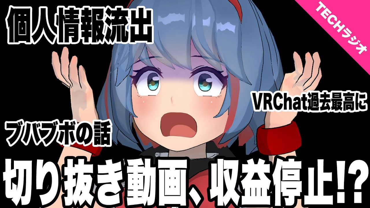 切り抜きが収益停止！？最新テックニュースを語る！