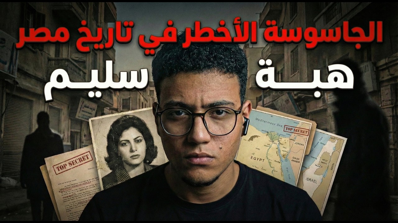 كيف قبضت المخابرات المصرية على أخطر جاسوسة في تاريخ مصر؟