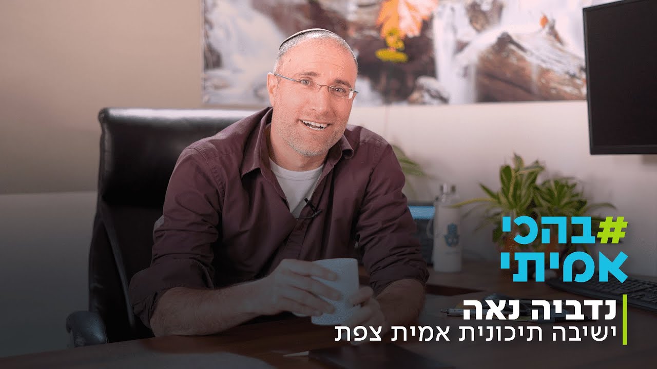 #בהכי_אמיתי- נדביה נאה - מנהל הישיבה אמית צפת | פגשנו לקפה את מנהלי ומנהלות רשת אמית