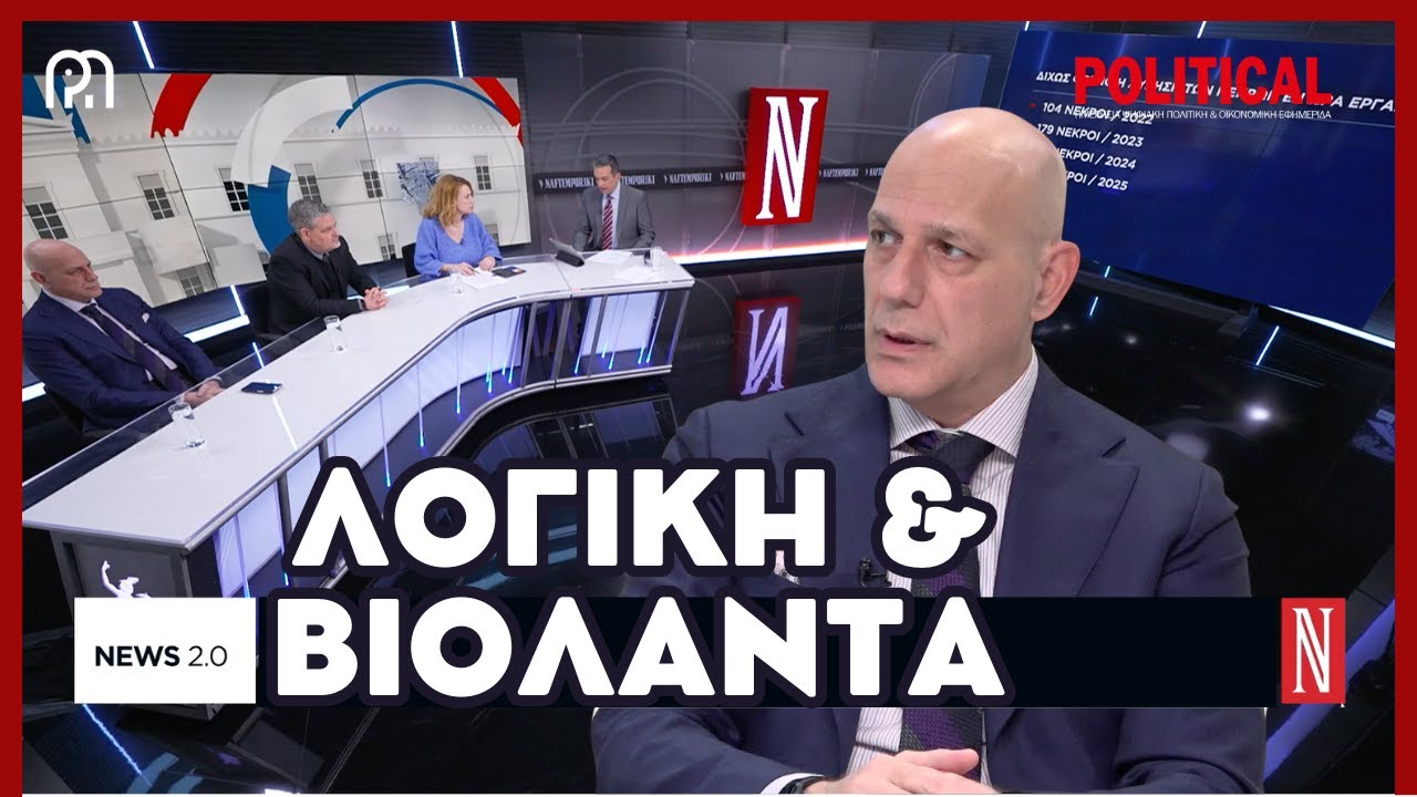 Ποιος ήθελε να καταστραφεί η ΒΙΟΛΑΝΤΑ; | Πάνος Μαυρίδης