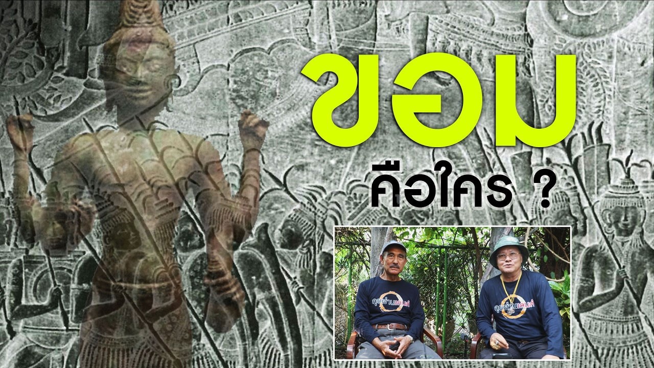 ขอมคือใคร ในปัจจุบัน