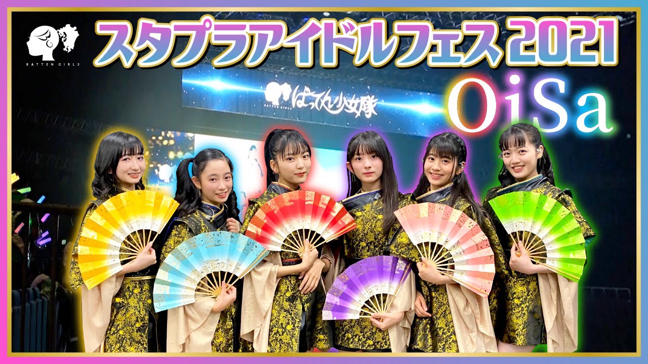 【スタプラアイドルフェス2021】9分27秒『OiSa』と当日の模様【ばってん少女隊】