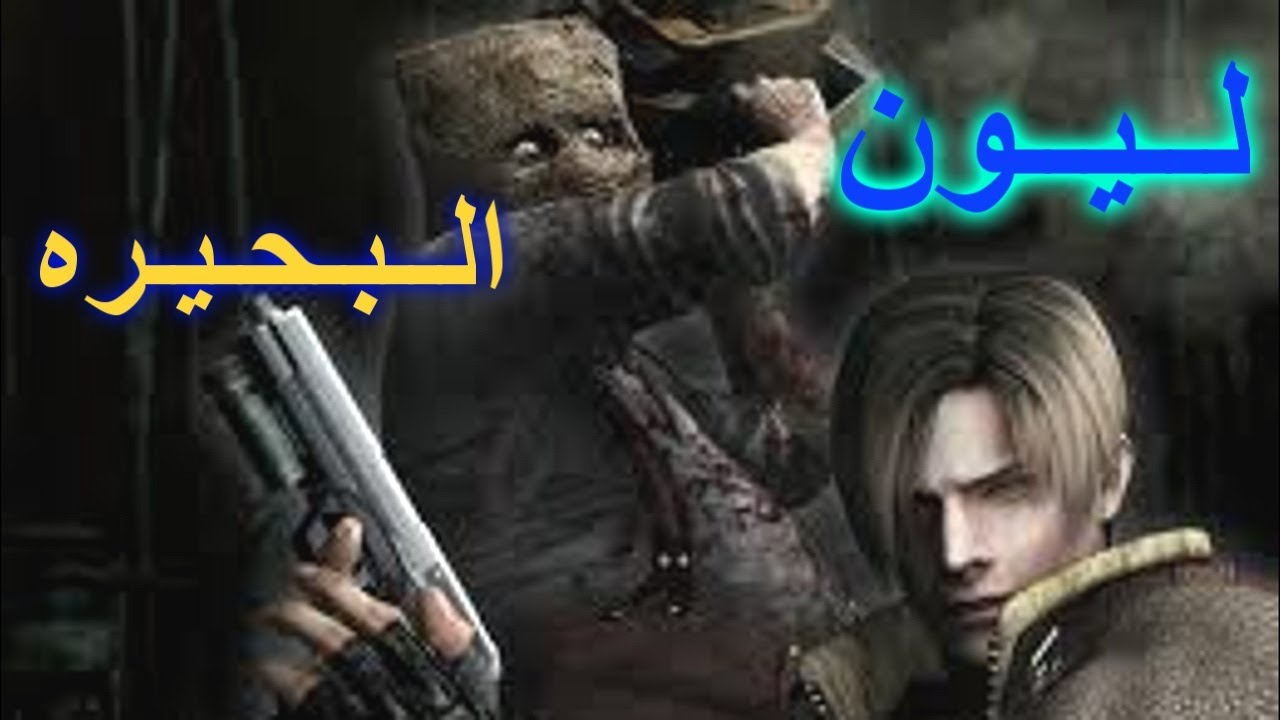 كيف تجيب نقاط كثيره في ريزدنت أيفل 4 طور المرتزقة | لـيـون - البحيره | Resident Evil 4