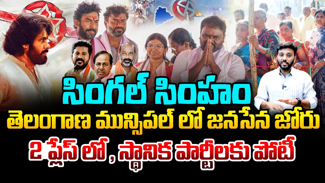 సింగల్ సింహం 🔥🔥 | Janasena 2nd Place in Telangana Municipal Elections 2026 | Pawn Kalyan | Kiran tv