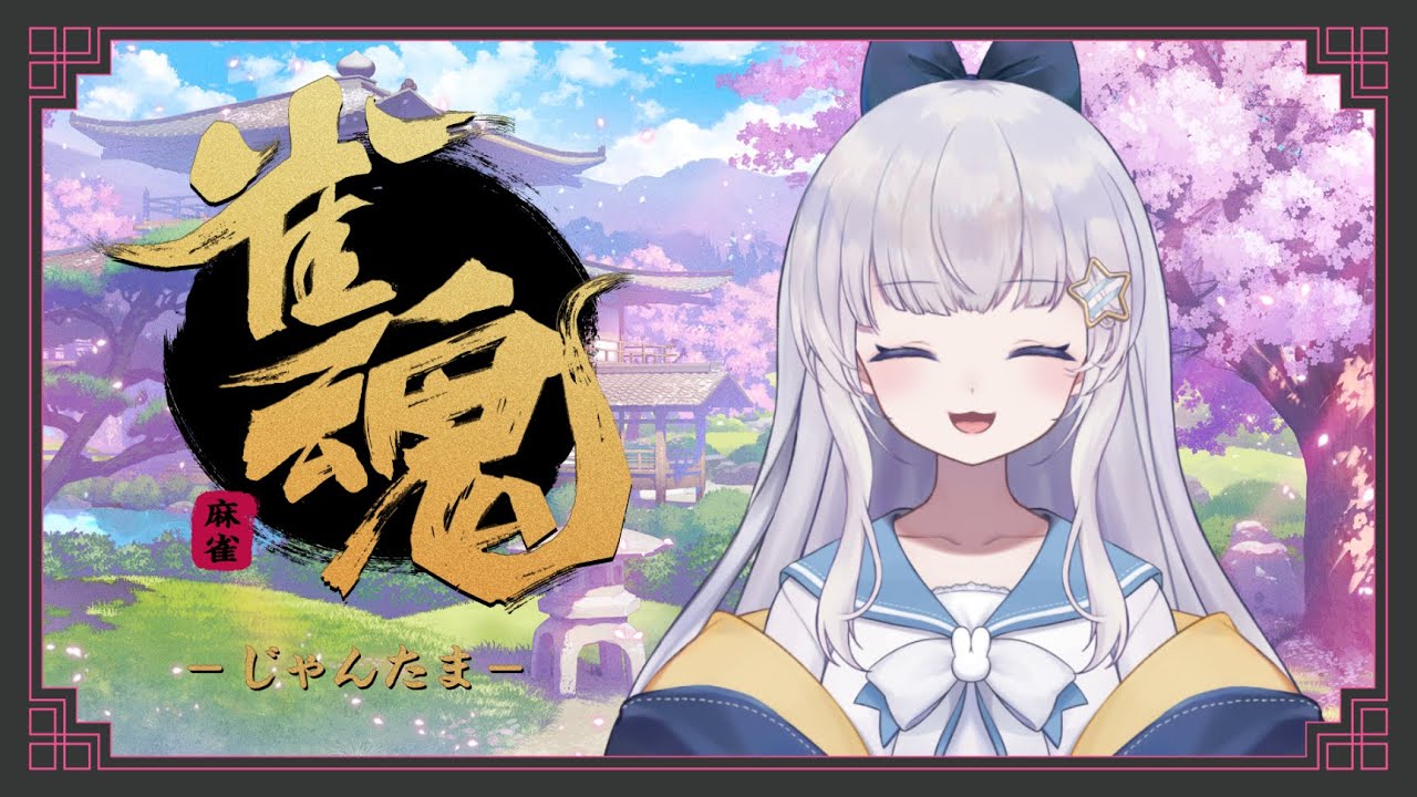 【雀魂】あさま～じゃん【涼乃衣兎】