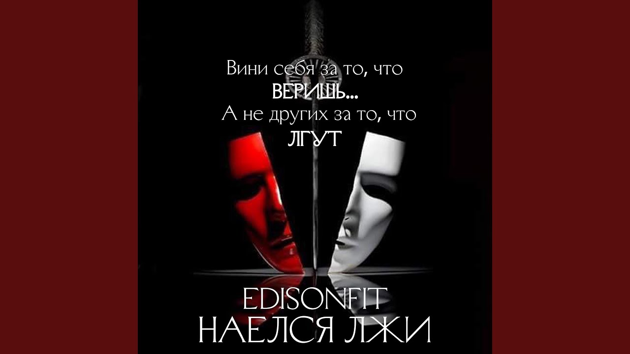 Наелся лжи