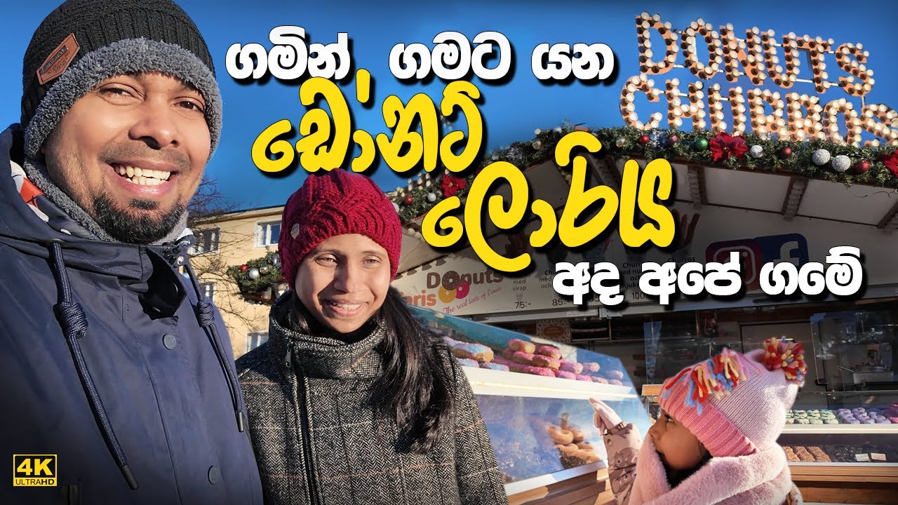 ස්විඩනයේ අපේ ගමේ තවත් සුන්දර අත්දැකීමක් A Doughnut truck visited my Sweden village - Sinhala Video