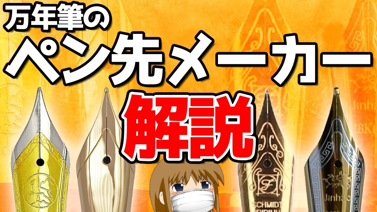 万年筆のペン先メーカー解説　万年筆ブランド別に搭載ペン先メーカーを解説する動画