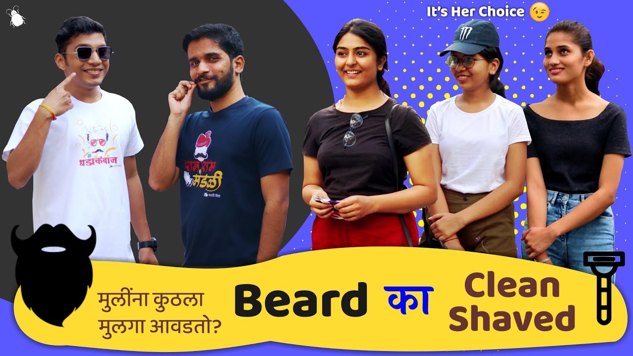 मुलींना कुठला मुलगा आवडतो, दाढीवाला का चकाचक ? | मराठी किडा