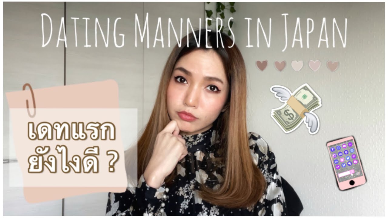มีแฟนญี่ปุ่น | เดทแรก มารยาทการไปเดทกับคนญี่ปุ่น ต้องทำตัวยังไง ลองเช็คดูว่านิสัยแบบนี้พอได้ไหม