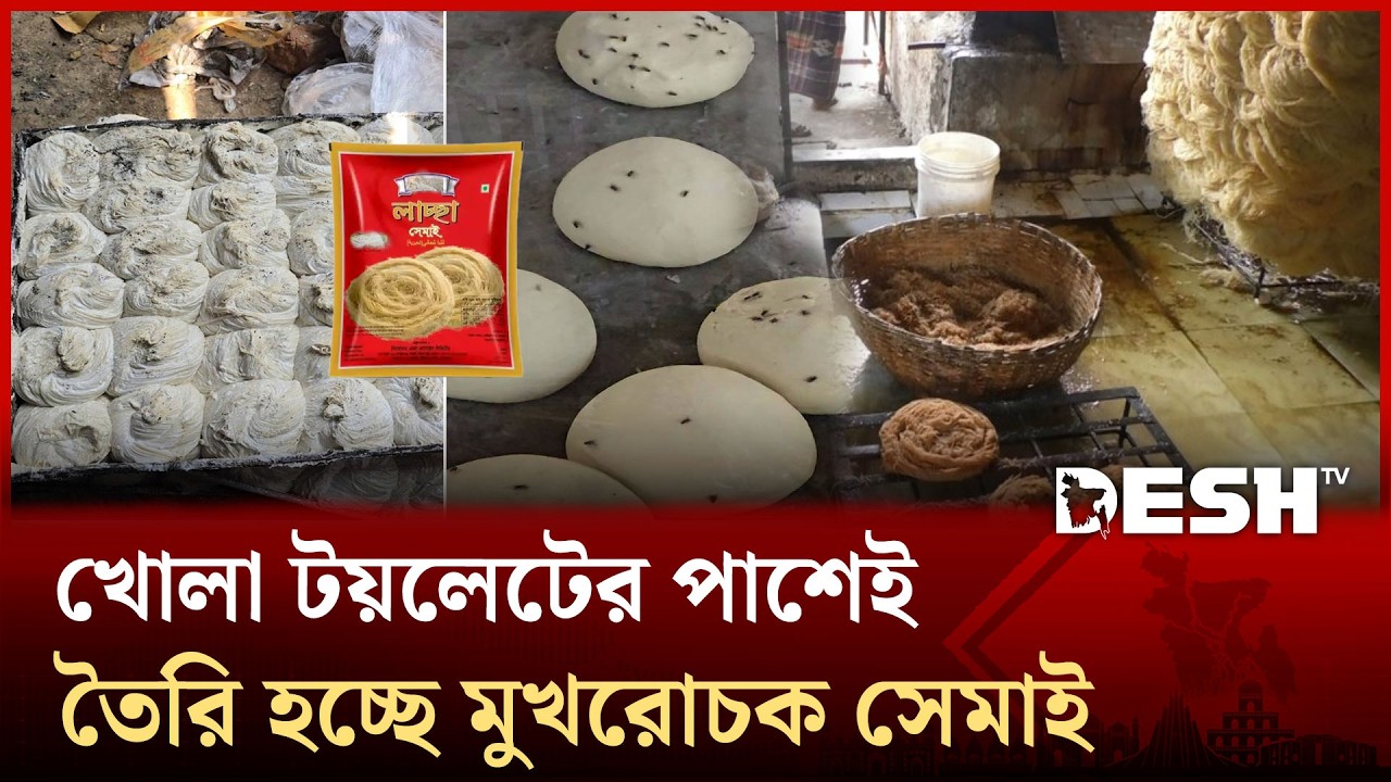 খোলা টয়লেটের পাশেই তৈরি হচ্ছে মুখরোচক সেমাই : নিউজ প্রচারে বাধা কারখানা মালিকের | Semai | Desh TV
