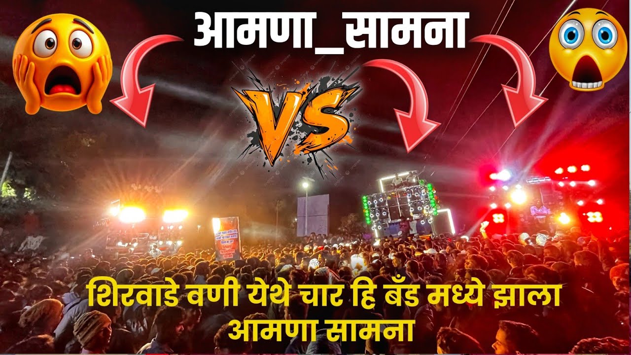 😱 शिरवाडे वणी येथे चार हि बँड मध्ये झाला आमणा सामना | swar Samrat 1001 / Suryanarayan band 😎✌🏻💯