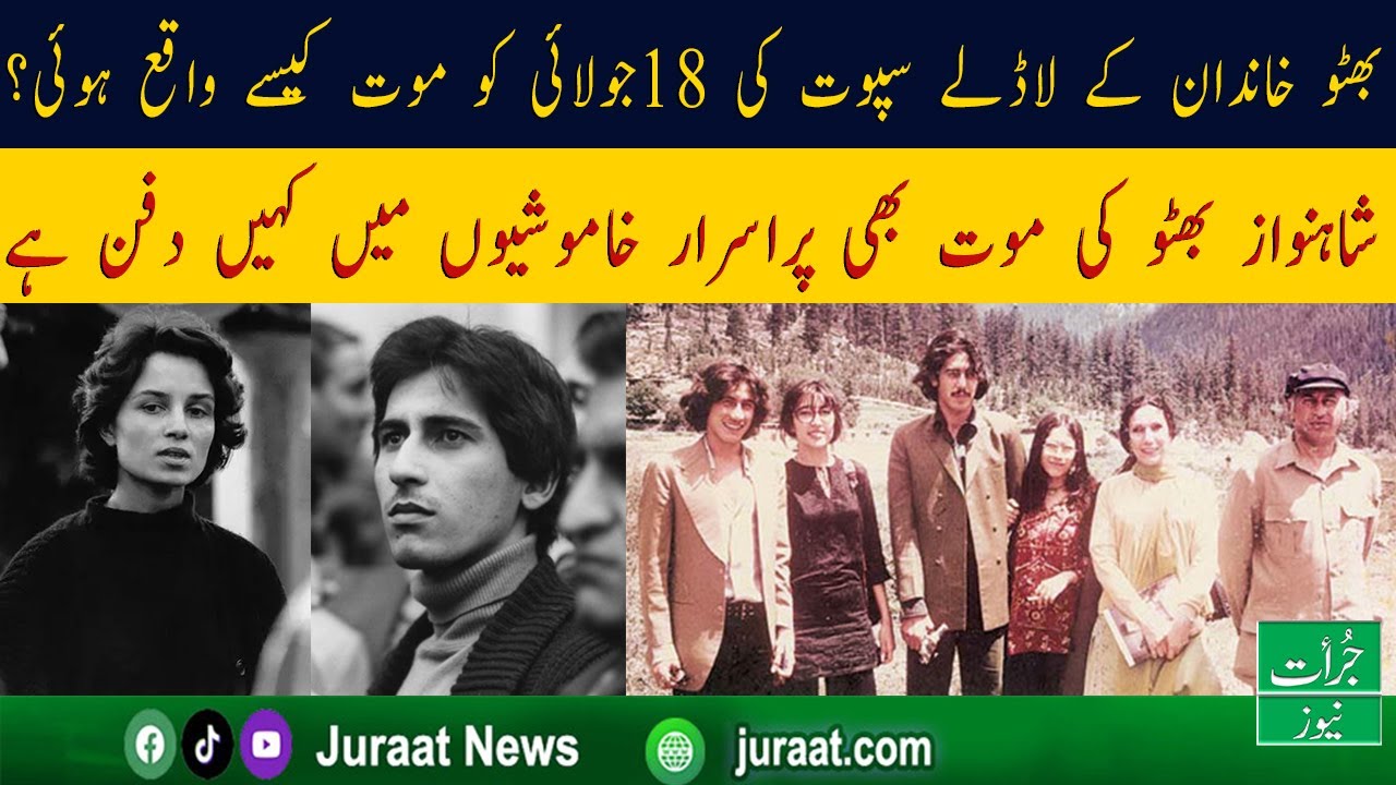 Shahnawaz Bhutto Death Reason | Bhutto Family Murder | Real Bhutto Family | juraat News | PPP |