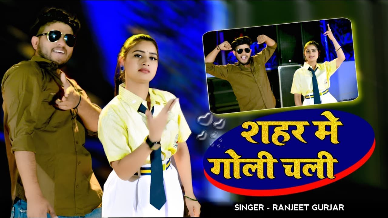 शहर में गोली चली | Shahar Me Goli Chali | Ranjeet Gurjar Pammi Khatana || New Year Rasiya 2026