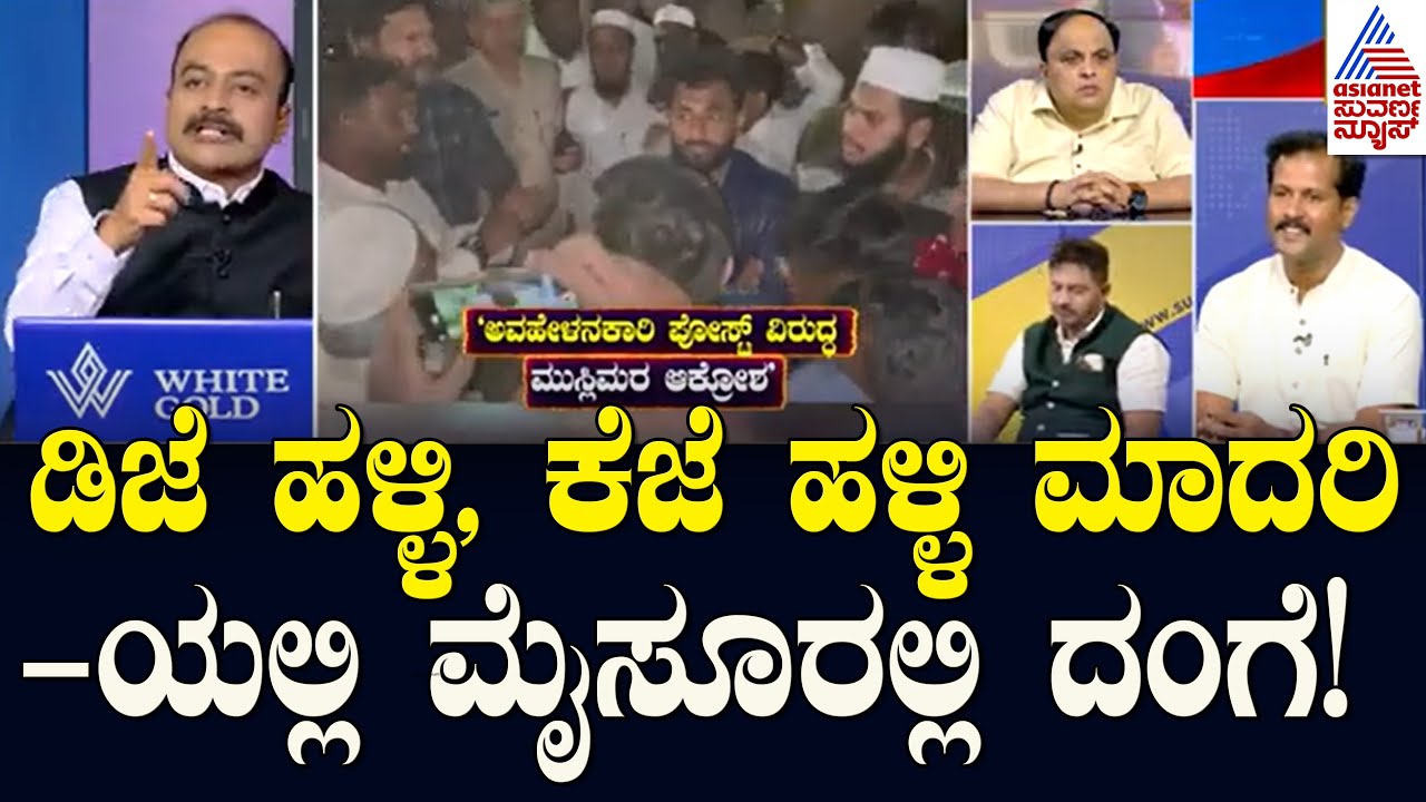 ಡಿಜೆ ಹಳ್ಳಿ, ಕೆಜೆ ಹಳ್ಳಿ ಮಾದರಿಯಲ್ಲಿ ಮೈಸೂರಲ್ಲಿ ದಂಗೆ! Udayagiri Police Station Incident  News Discussion