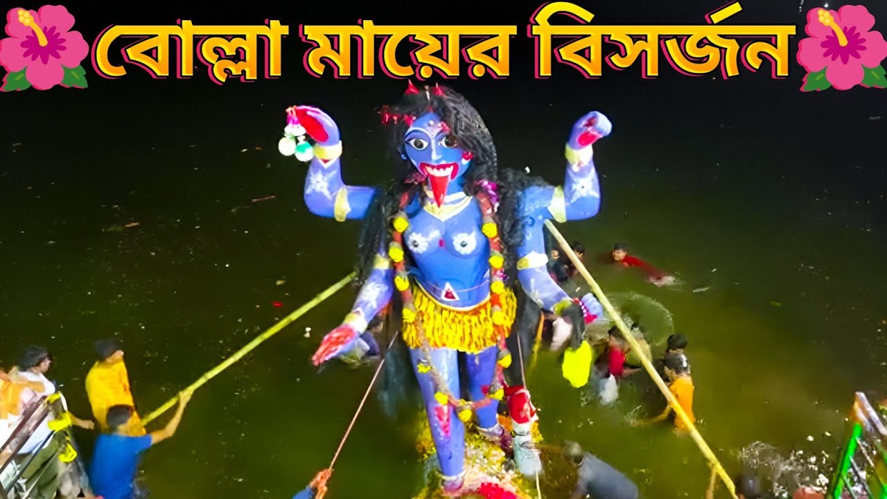 Bolla Kali Bisorjon 2025 | বোল্লা কালী বিসর্জন ২০২৫ | mayer vasan 