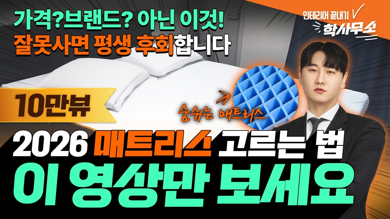 매트리스 제대로 고르는 법🛏️｜13년차 인테리어 전문가의 기준 (feat.엠마 매트리스 추천)