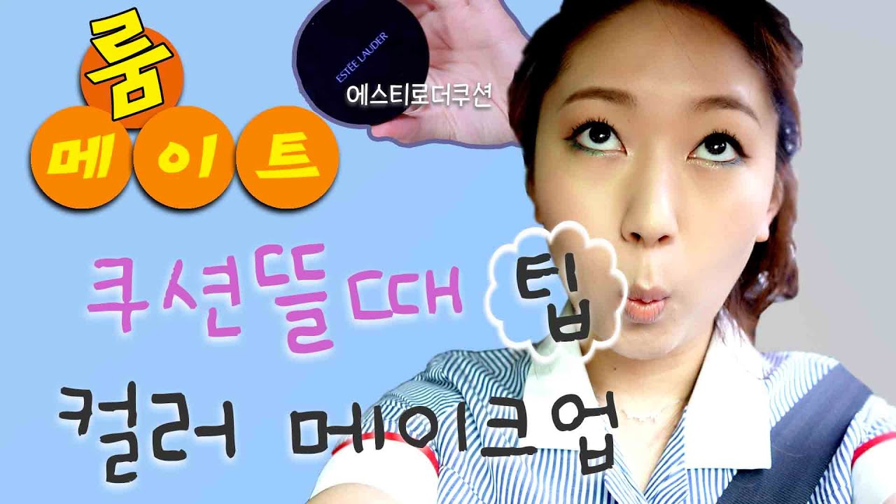 쿠션뜰때팁메이크업ㅣ더블웨어ㅣ컬러풀ㅣ이권사님