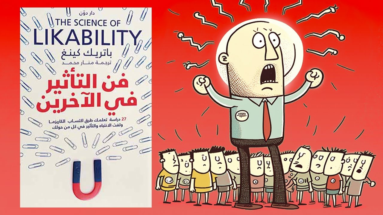 سيكولوجية جذب البشر 🧲 ملخص كتاب : فن التأثير في الأخرين