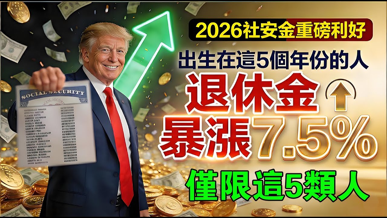 2026社安金“精算紅利”曝光！出生在這5個年份的人，退休金憑空多出7.5%！