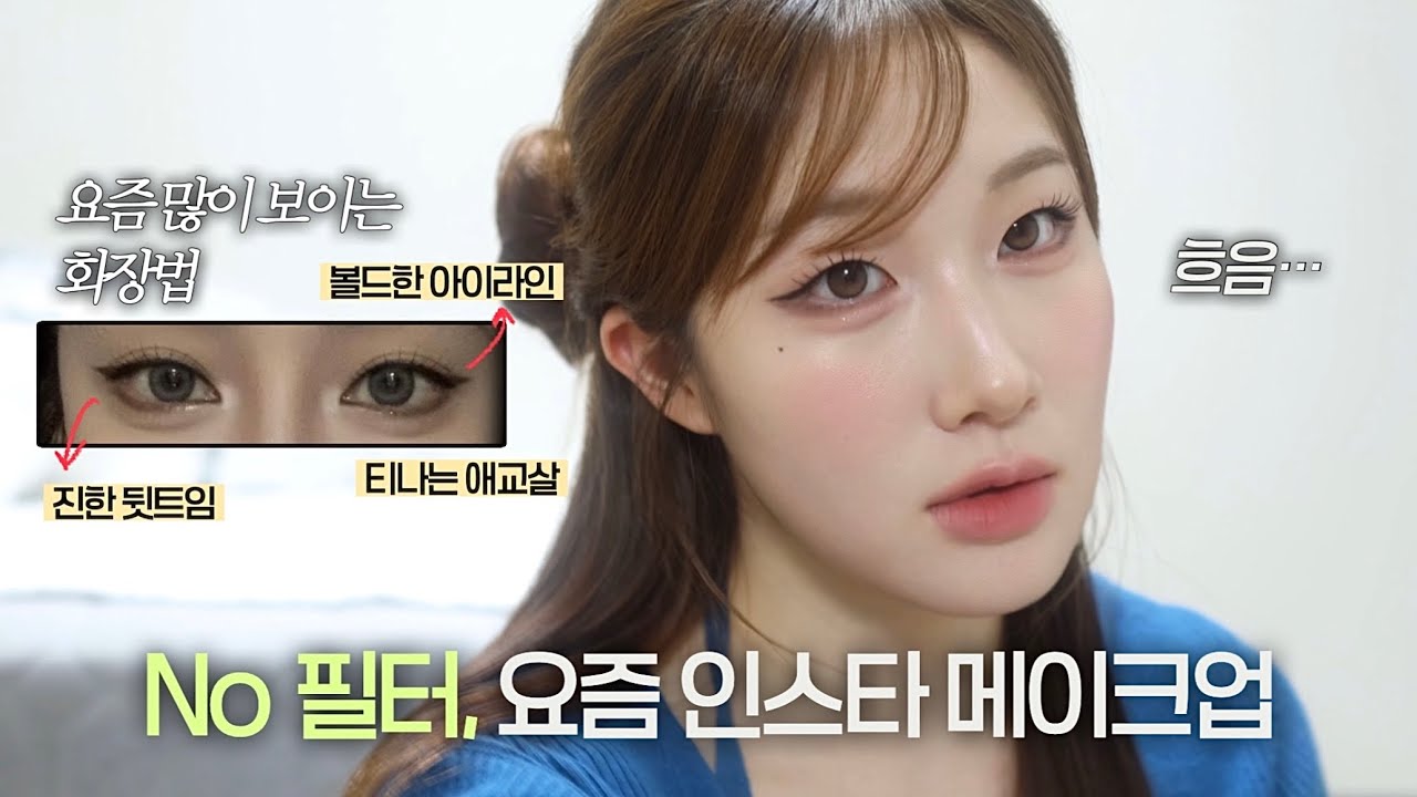 카메라에선 예쁘게 나오는데 현실에선 괜찮을까?🤔 확실히 사진은 잘 나오는 인스타 메이크업 실물 느낌