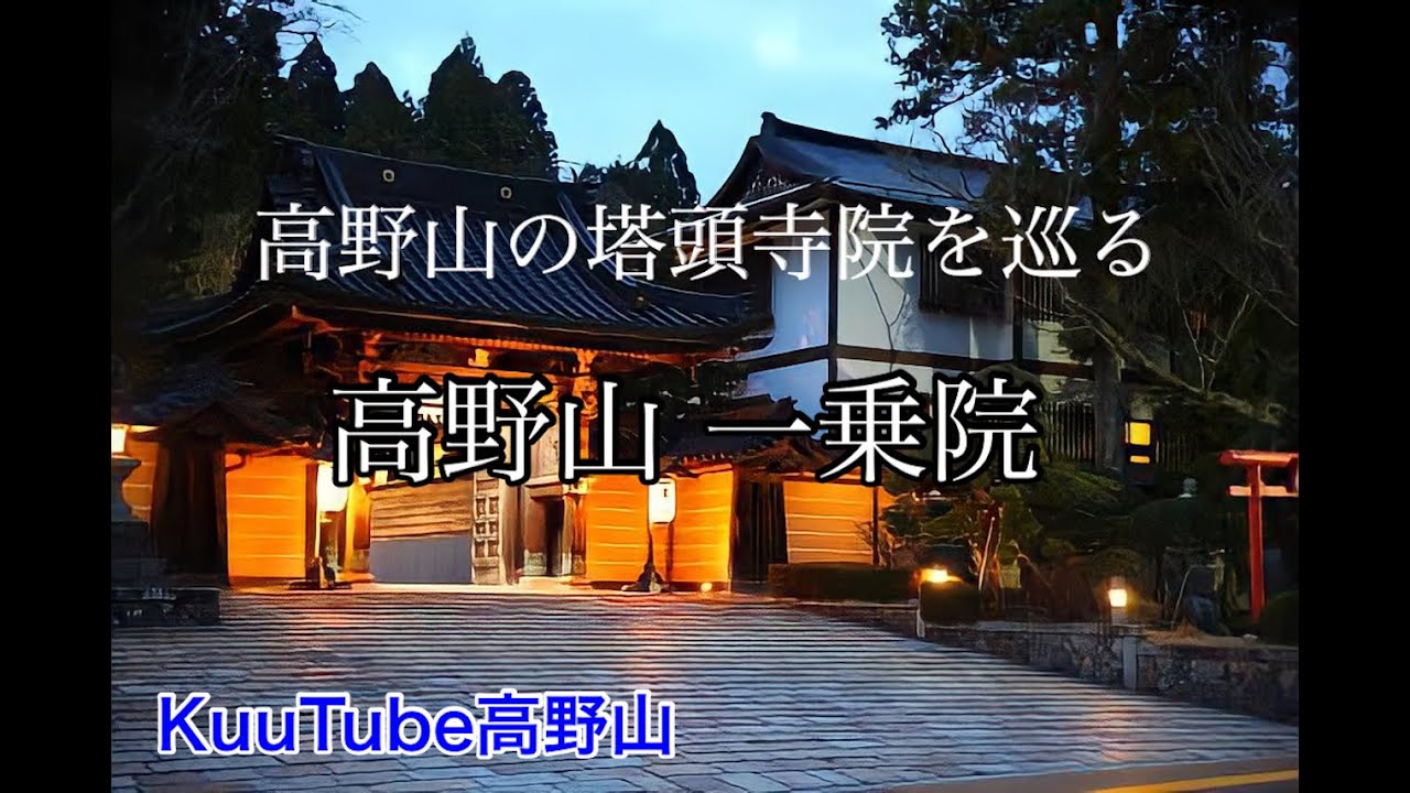 【高野山】塔頭寺院を巡る〜一乗院