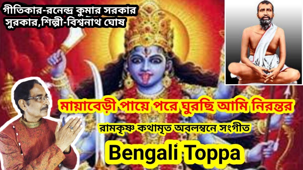 মায়াবেড়ী পায়ে পরে ঘুরছি আমি নিরন্তর I Gan I রামকৃষ্ণ কথামৃত অবলম্বনে  I Bengali Toppa ll