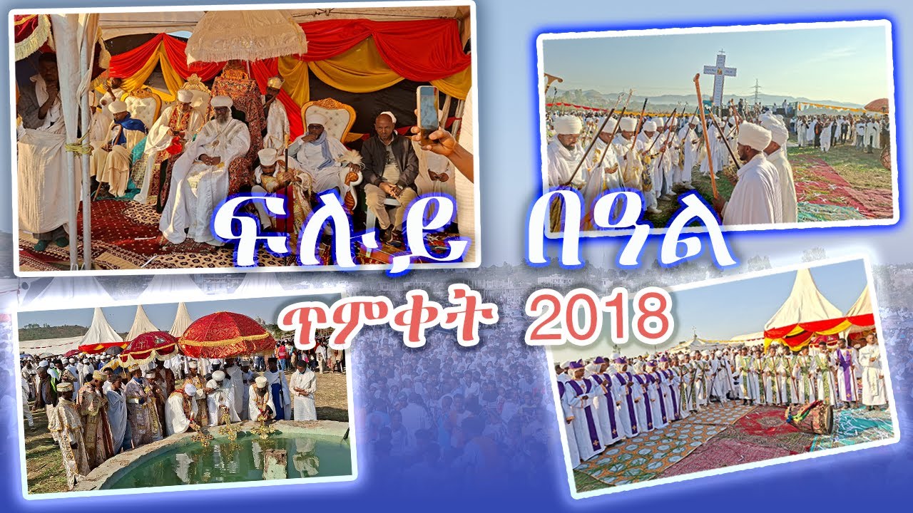 ፍሉይ በዓል ጥምቀት ሽረ እ/ሥላሴ 2018 ዓ.ም።
