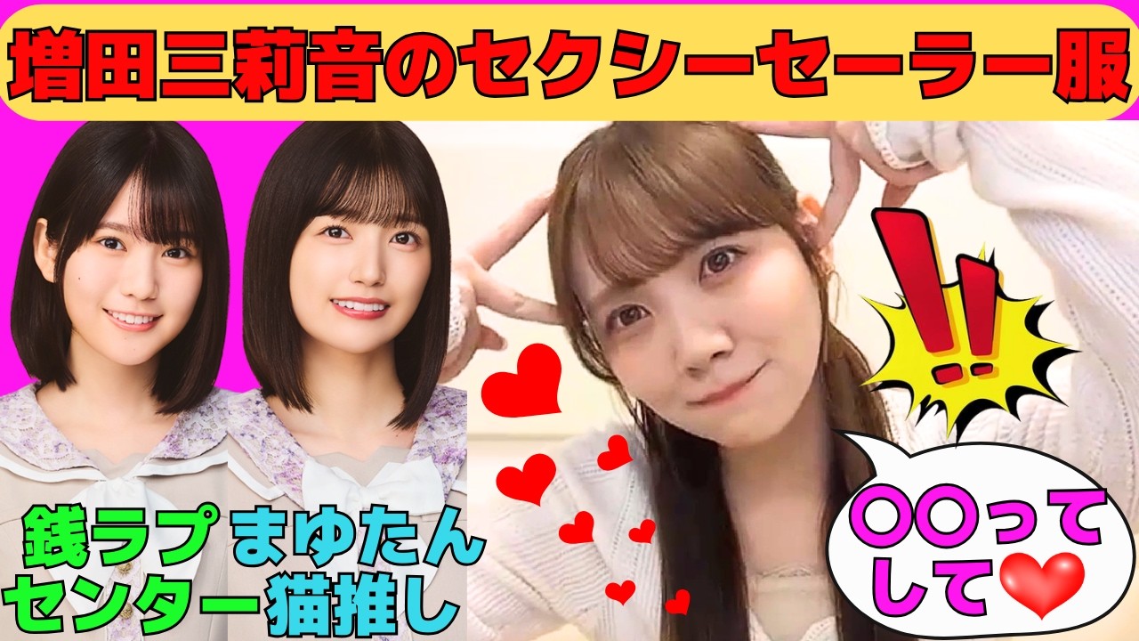 【田村真佑】増田三莉音がセクシーセーラー服で山下美月ポジセンター/五百城茉央がべた褒めするまゆたんの猫/萌えゼリフを自ら爆弾処理するまゆたん/文字起こし（乃木坂46・のぎおび）