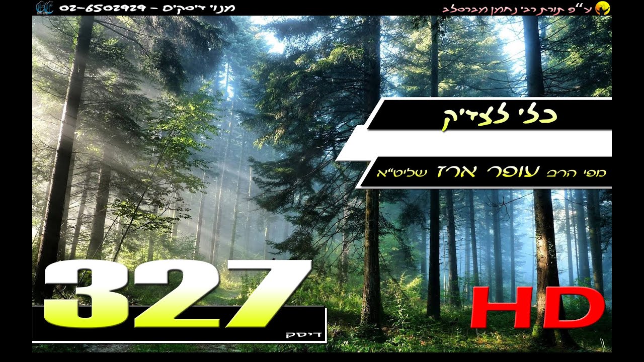 הרב עופר ארז - כלי לצדיק (HD)
