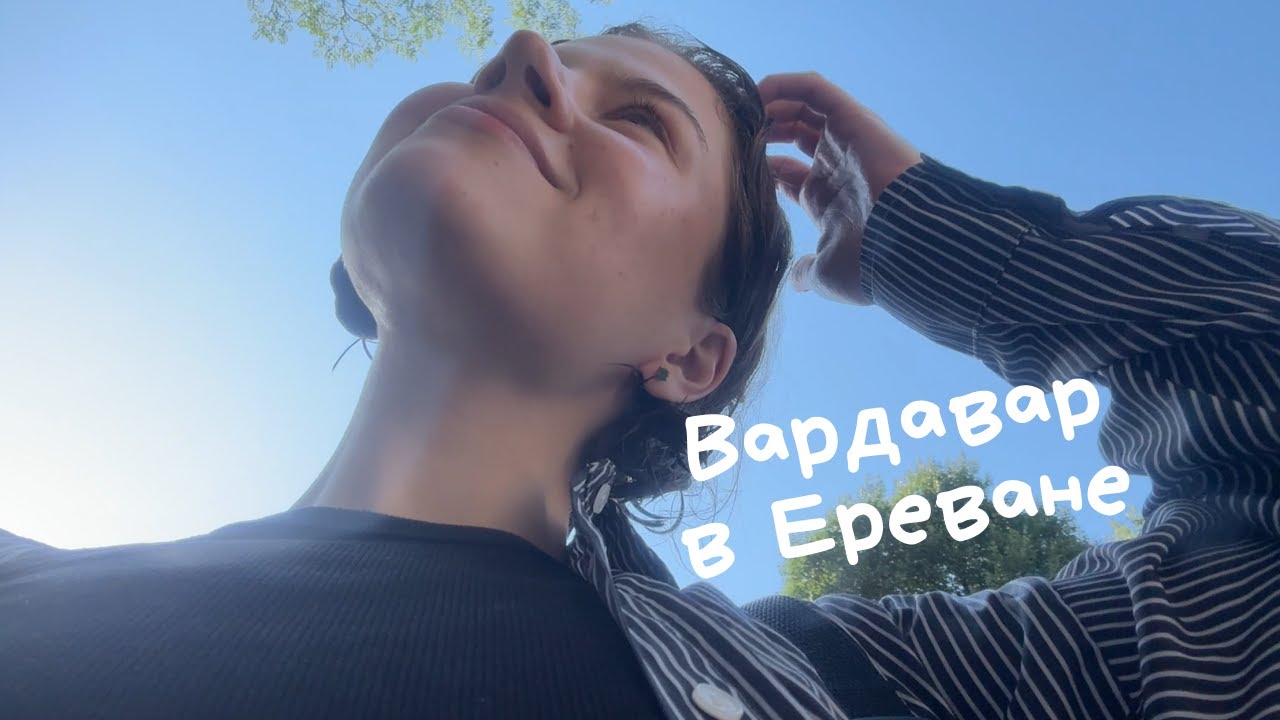 влог из Армении / Вардавар в Ереване