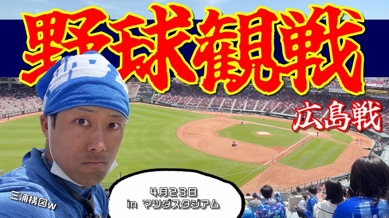 【旅動画】初の野球観戦動画✨マツダスタジアムで横浜優勝！！⚓😊