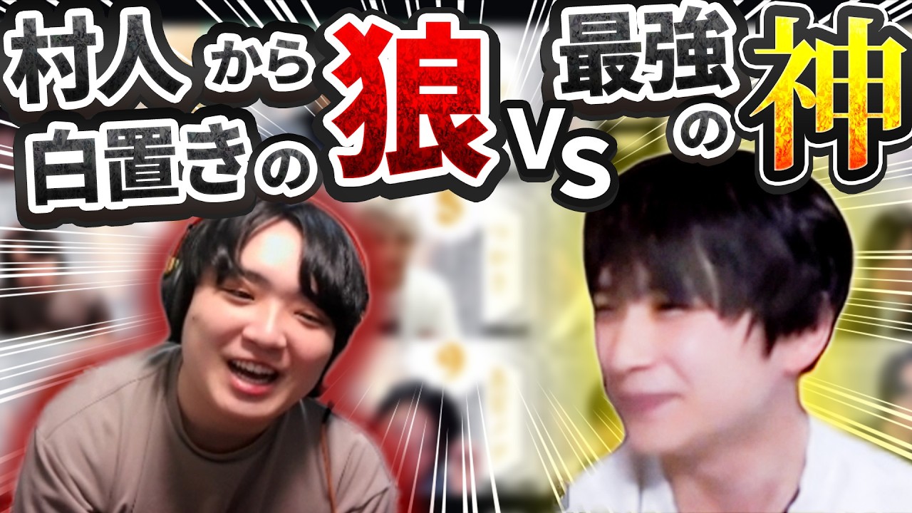 【神人狼】完全に白置きされる人狼プテはし VS 最強の神 羊飼いKの熱すぎる戦い！