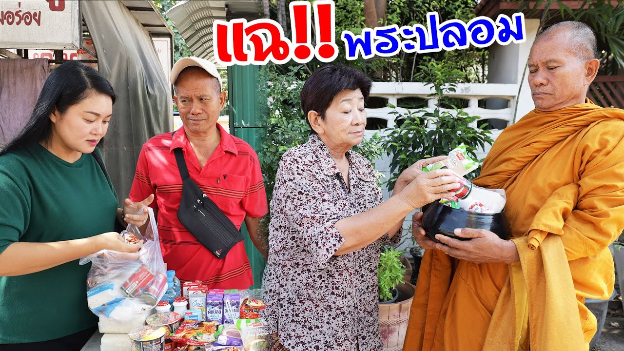 แฉ พระปลอม!! ตุ๋นเงินทำบุญ หากินกับจิตศรัทธา หนังสั้นสะท้อนสังคมดีๆ