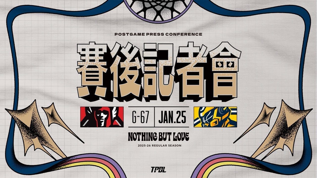 【賽後記者會】TPBL 2025-26 例行賽 G67 臺北台新戰神 vs. 新北中信特攻  2026.01.25