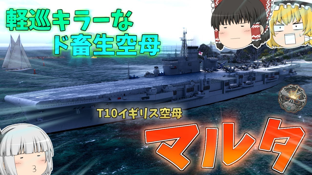 【ゆっくり】T10の覇権空母！？ド畜生空母マルタ！