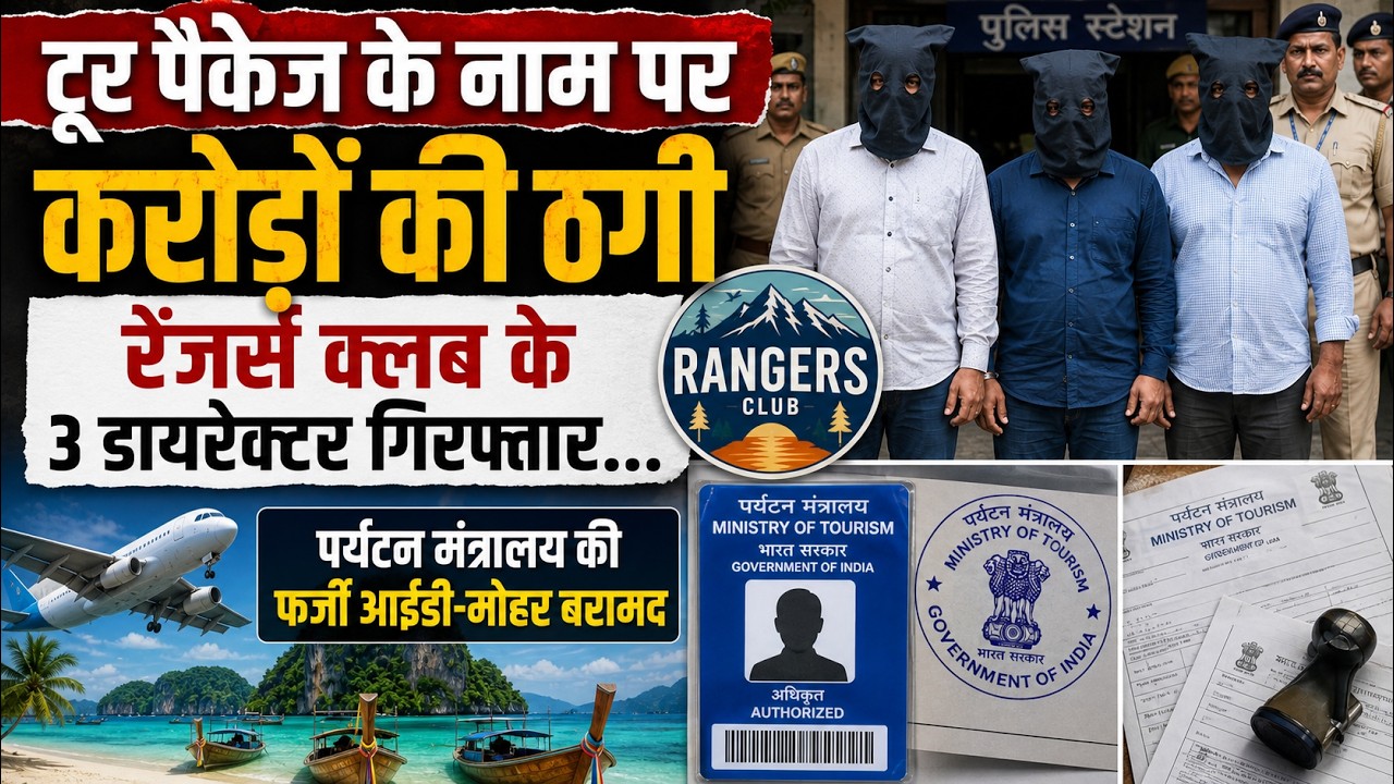 Noida Tour Package Scam || Busted: Rangers Club || Directors Arrested for Crores Fraud || Crime