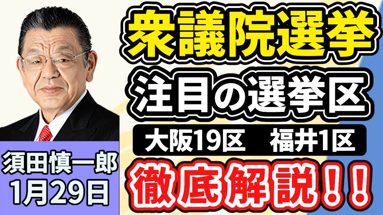 須田慎一郎「衆議院選挙、注目の選挙区『大阪１９区』『福井１区』を徹底解説」「衆議院選挙、各党の減税公約を経済界が牽制！そのワケは？」「東大病院で汚職事件相次ぐ！背景にある根深い問題とは？」１月２９日