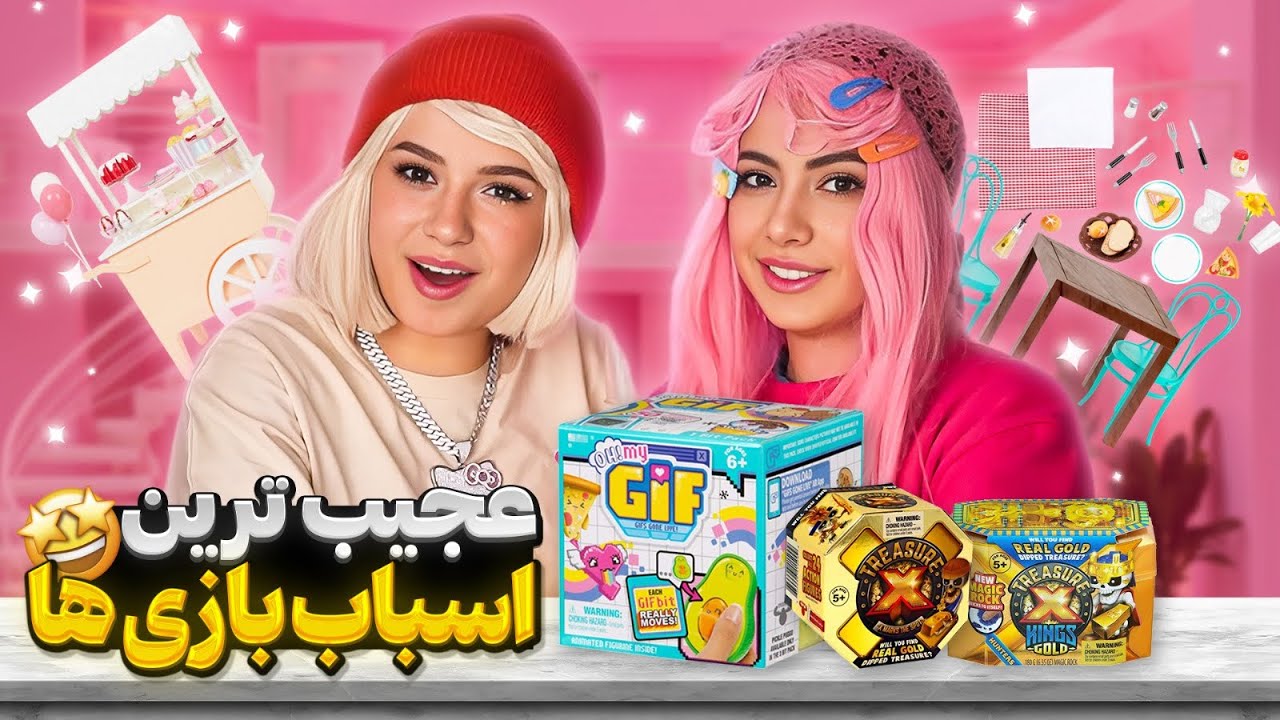 شگفت انگیز ترین اسباب بازی های جهان🤯🤑
