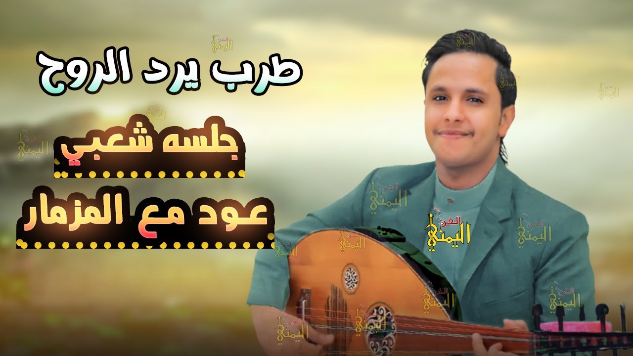 اصيل ابو بكر جديد جلسه شعبيه عود مع المزمار | شاهد كيف شعلل الصاله | اصيل ابوبكر 2024 جديد