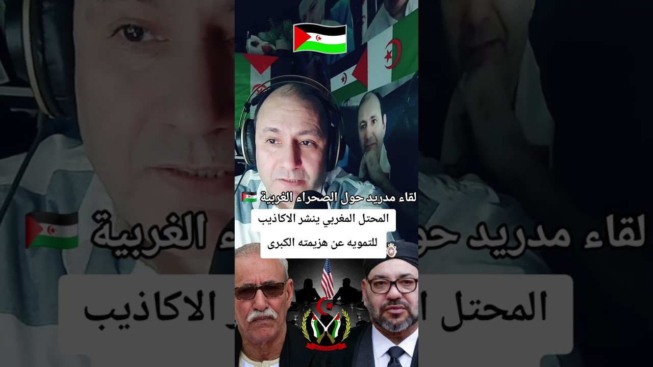 لقاء مدريد حول الصحراء/المحتل المغربي ينشر الاكاذيب للتمويه عن هزيمته الكبرى
