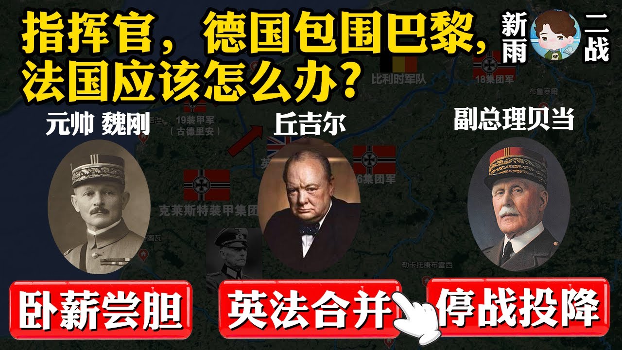 法国有没有不投降的可能：纳粹德国进入巴黎的前夕，法国政府到底经过怎样的纠结最后选择了投降？丨【法国战役07】