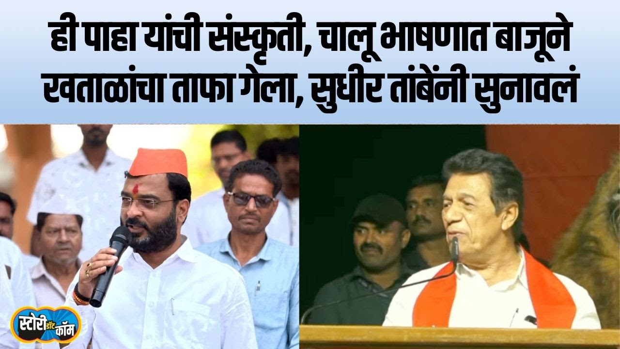 संगमनेरात सभा सुरु, बाजूने Amol Khatal यांचा ताफा, Sudhir Tambe यांनी सुनावलं | Story Dot Com