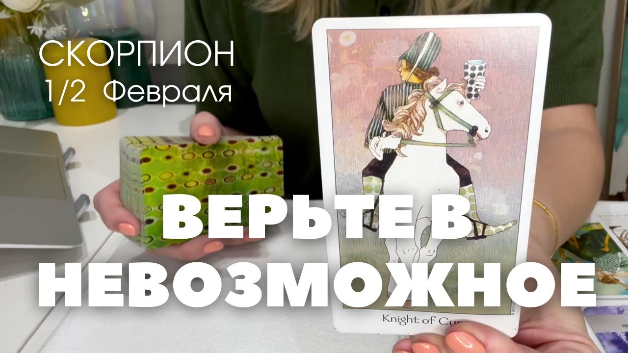 СКОРПИОН : Верьте в невозможное! | 1/2 Февраля 2025 таро прогноз