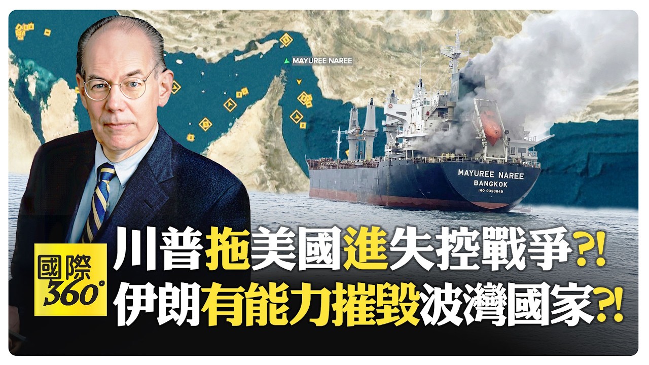 米爾斯海默:川普對伊朗開戰卻找不到下台階?! 每升級一步伊朗都能反擊 石油設施與海水淡化廠成致命命門?! 中俄暗助伊朗?!【國際360】20260312@全球大視野Global_Vision