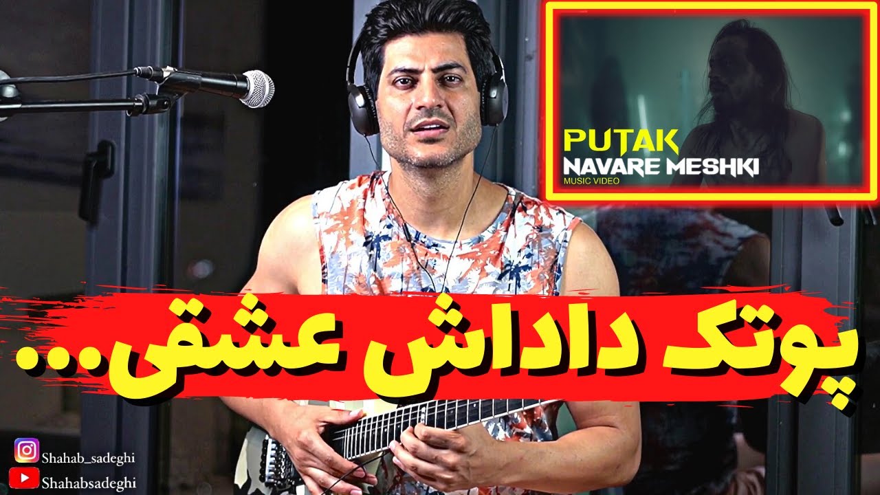 PutaK - Navare Meshki【Rock Musician Reaction】| ری اکشن نوار مشکی پوتک (موزیک ویدیو)