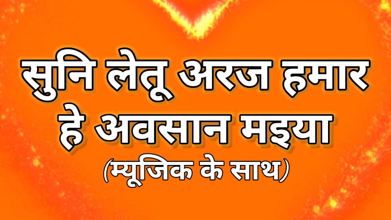 #AwasanDeviGeet||हाथ जोड़ पाइयां पडूं विनती बहुत करुं||सुनि लेतु अरज हमार अवसान मइया||