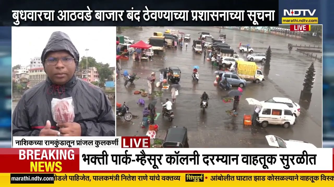 Nashik Rain Updates | गोदेची पाणीपातळी वाढली, नाशिकचा आजचा आठवडी बाजार बंद ठेवण्याच्या सूचना । NDTV