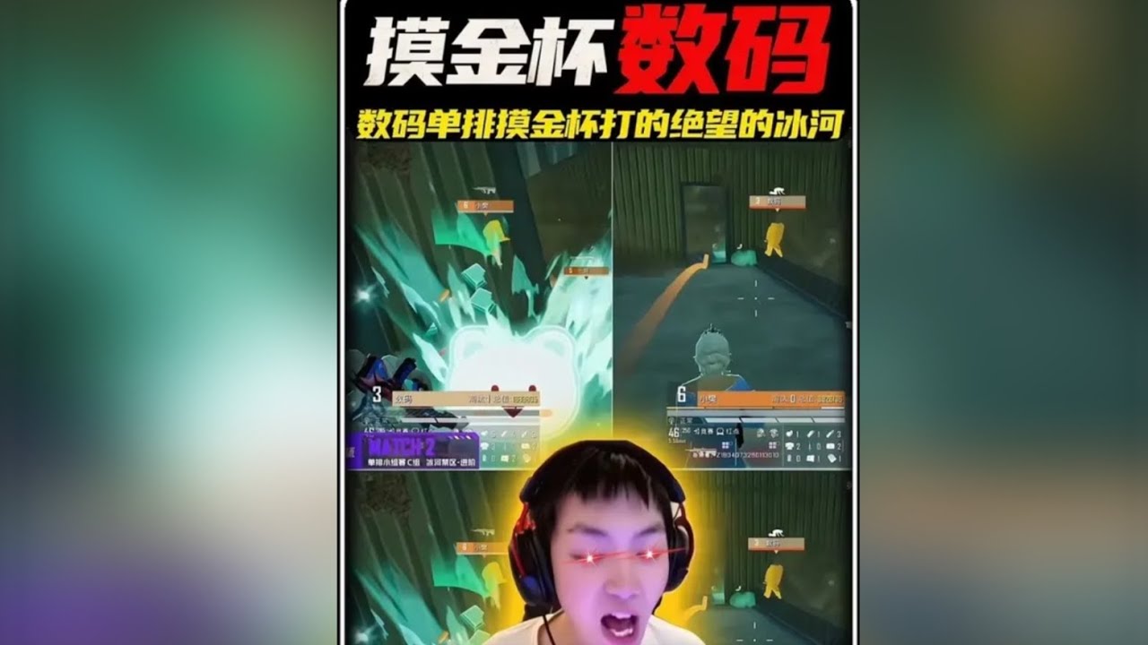 数码单排摸金杯，地铁冠军势在必得！最后却输在了冰河对局！ ‖ 数码冲刺百亿却卡点撤离！苏尔南十二名小金人全部葬送当场 ‖ 数码高达百分之九十九的科技确定率 