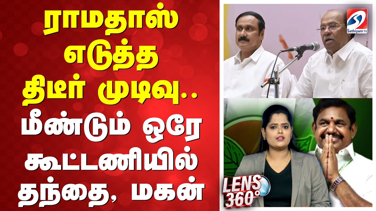 ராமதாஸ் எடுத்த திடீர் முடிவு..மீண்டும் ஒரே கூட்டணியில் தந்தை, மகன்